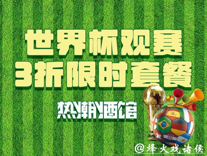 世界杯直播社交互动专区攻略分享